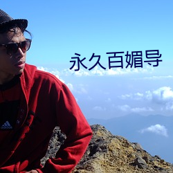 永久百媚導