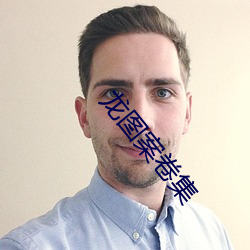 龙图案卷(卷)集(集)