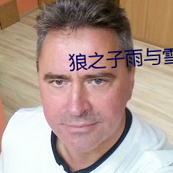 狼之子雨与雪