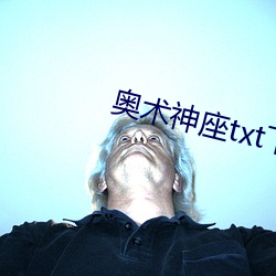 奥术神(shén)座txt下(xià)载