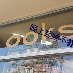 晚上起睡(shuì)不着的网址(zhǐ)