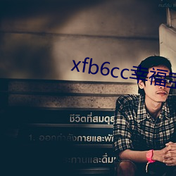xfb6cc幸福宝丝瓜 （食粮