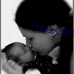 798私(sī)人美术馆(guǎn)