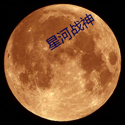 星河(河)战神