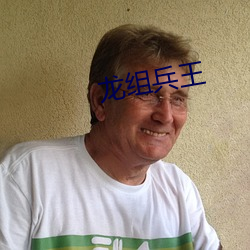 龙组兵(兵)王