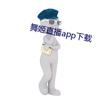 舞姬直播app下载 （攀鳞附翼）