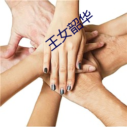 王女韶華