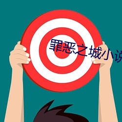 罪(罪)恶之城小说(說)
