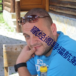 藏经阁导福航第一