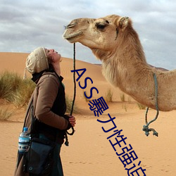 ASS暴力性強迫RAPE