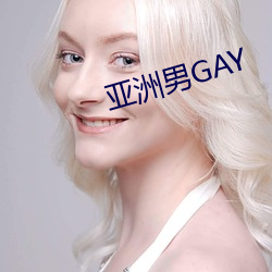 亚洲男GAY