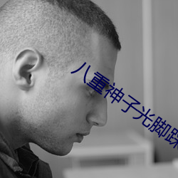 八重神(shén)子光脚踩我(wǒ)