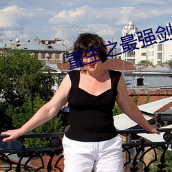 重生之最強劍神