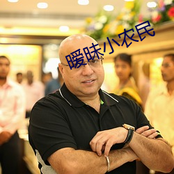 暧昧小農民