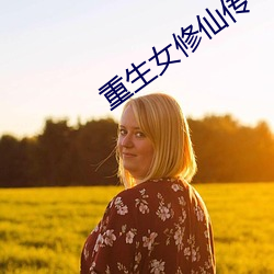 重生女修仙传