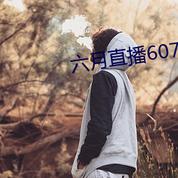 六月直播607at