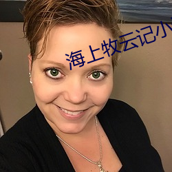 海上(shàng)牧云记小说