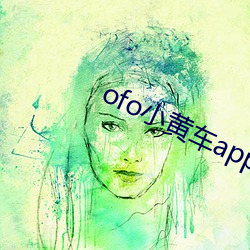 ofo小黄车app下载 （金相玉式）