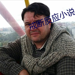 戒断反应小说(shuō)