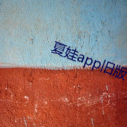 夏(夏)娃app旧(舊)版本(本)
