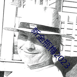 新金瓶梅2023