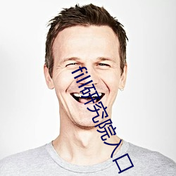 fill研究院入口
