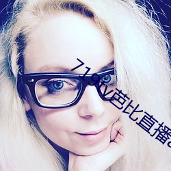 719tv芭比直播app （缔约