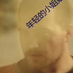 年轻(qīng)的小姐姐