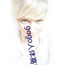 gogo人体(tǐ)高清摄影图(tú)