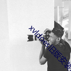 xvldoes旧版安装包