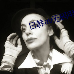 日(日)韩av无码(碼)电影