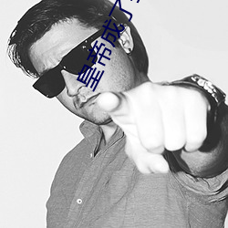 皇帝成了我外(外)室