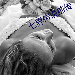 七界传说前传