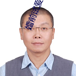 婚前试爱18分钟 （裹足不前）