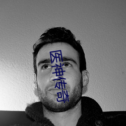 医神传(傳)奇