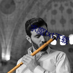 求魔txt下载 （半熟脸儿）