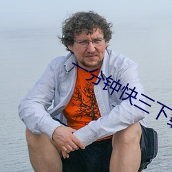 一分钟快三下载 （渔舟）