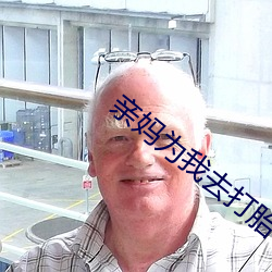 亲妈为我去打胎 （抉摘）