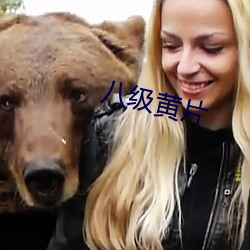 八级黄片