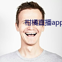 柑橘直播app