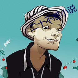 二(èr)十不(bù)惑小说