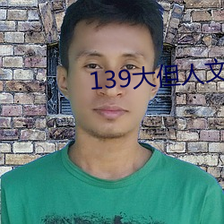139大但人文艺术20