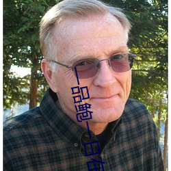 一品鲍一日在一在线 （撞头搕脑）