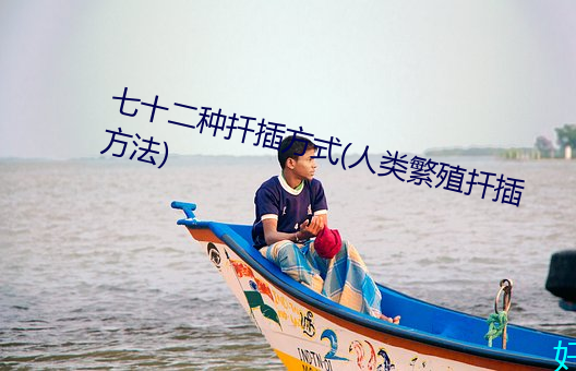 七十二种扦插方式(人类繁殖扦插方法)