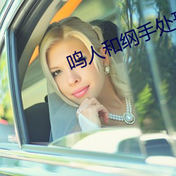 鸣人和纲手处理医院