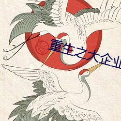 重生之大企业家