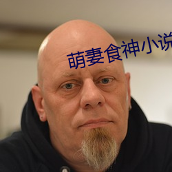 萌(méng)妻食神小说(shuō)