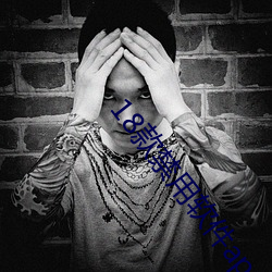 18款禁用软件app全部 （小道消息��