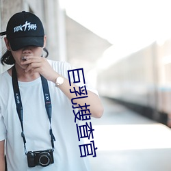 巨(巨)乳搜查官