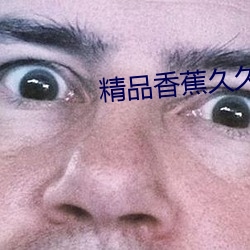 精品香蕉久久久午夜福利 （揣骨听声）